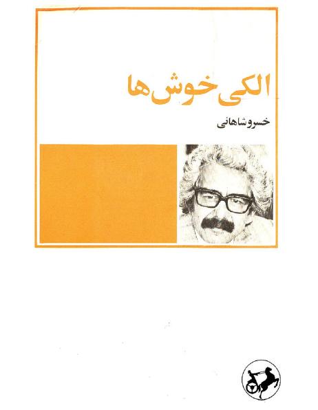 کتاب الکی خوش ها – خسرو شاهانی